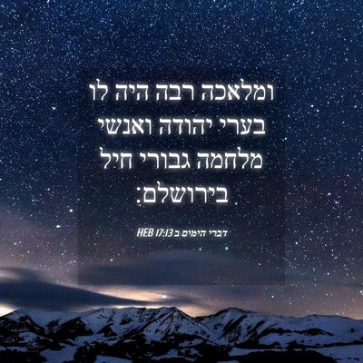 Picture 04 - דברי הימים ב 17:13 HEB - ומלאכה רבה היה לו בערי - Bible Verse Picture