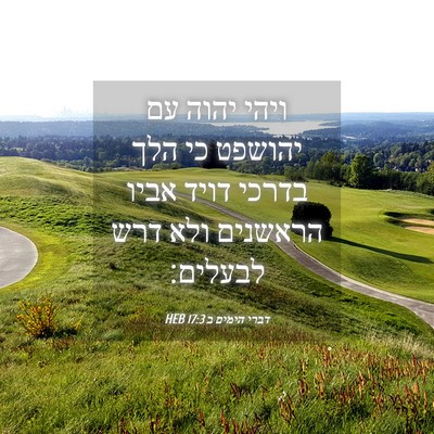 Picture 04 - דברי הימים ב 17:3 HEB - ויהי יהוה עם יהושפט כי הלך - Bible Verse Picture