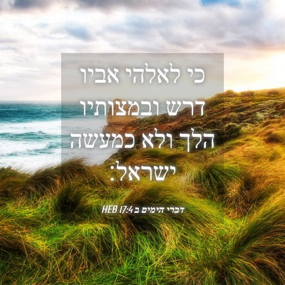 Picture 04 - דברי הימים ב 17:4 HEB - כי לאלהי אביו דרש ובמצותיו - Bible Verse Picture