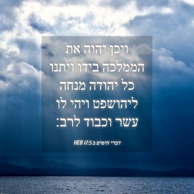 Picture 04 - דברי הימים ב 17:5 HEB - ויכן יהוה את הממלכה בידו - Bible Verse Picture