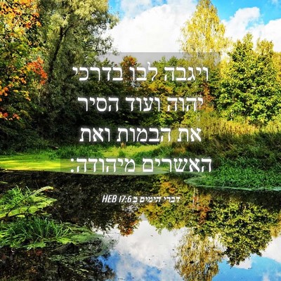 Picture 04 - דברי הימים ב 17:6 HEB - ויגבה לבו בדרכי יהוה ועוד - Bible Verse Picture