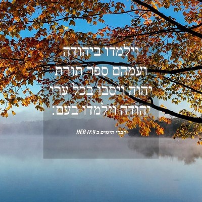 Picture 04 - דברי הימים ב 17:9 HEB - וילמדו ביהודה ועמהם ספר - Bible Verse Picture