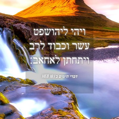 Picture 04 - דברי הימים ב 18:1 HEB - ויהי ליהושפט עשר וכבוד לרב - Bible Verse Picture