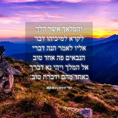 Picture 04 - דברי הימים ב 18:12 HEB - והמלאך אשר הלך לקרא - Bible Verse Picture