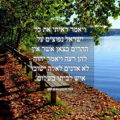 Picture 04 - דברי הימים ב 18:16 HEB - ויאמר ראיתי את כל ישראל - Bible Verse Picture