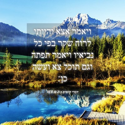 Picture 04 - דברי הימים ב 18:21 HEB - ויאמר אצא והייתי לרוח שקר - Bible Verse Picture