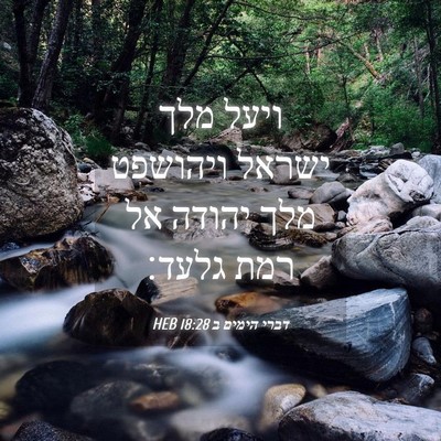 Picture 04 - דברי הימים ב 18:28 HEB - ויעל מלך ישראל ויהושפט מלך - Bible Verse Picture