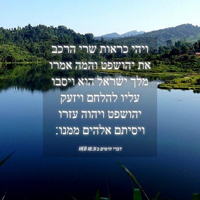 Picture 04 - דברי הימים ב 18:31 HEB - ויהי כראות שרי הרכב את - Bible Verse Picture