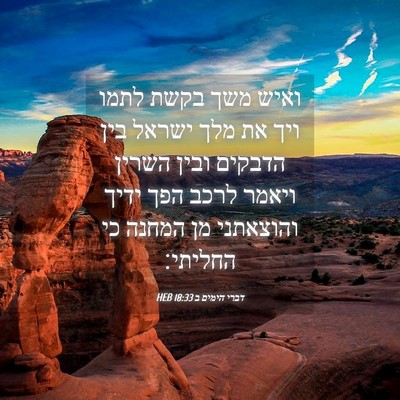 Picture 04 - דברי הימים ב 18:33 HEB - ואיש משך בקשת לתמו ויך את - Bible Verse Picture