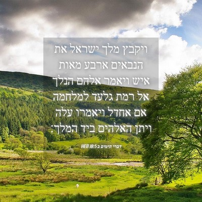 Picture 04 - דברי הימים ב 18:5 HEB - ויקבץ מלך ישראל את הנבאים - Bible Verse Picture