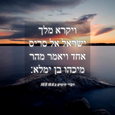 Picture 04 - דברי הימים ב 18:8 HEB - ויקרא מלך ישראל אל סריס אחד - Bible Verse Picture
