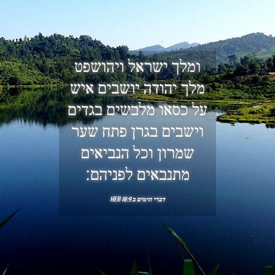 Picture 04 - דברי הימים ב 18:9 HEB - ומלך ישראל ויהושפט מלך - Bible Verse Picture