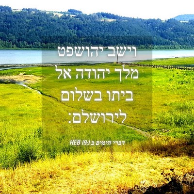 Picture 04 - דברי הימים ב 19:1 HEB - וישב יהושפט מלך יהודה אל - Bible Verse Picture