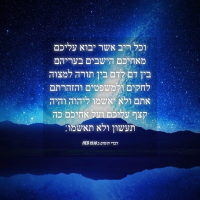 Picture 04 - דברי הימים ב 19:10 HEB - וכל ריב אשר יבוא עליכם - Bible Verse Picture