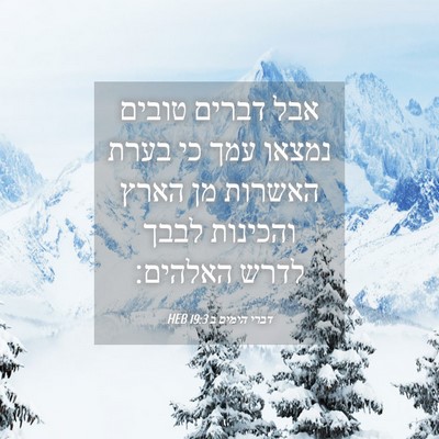 Picture 04 - דברי הימים ב 19:3 HEB - אבל דברים טובים נמצאו עמך - Bible Verse Picture