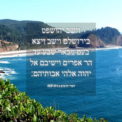Picture 04 - דברי הימים ב 19:4 HEB - וישב יהושפט בירושלם וישב - Bible Verse Picture