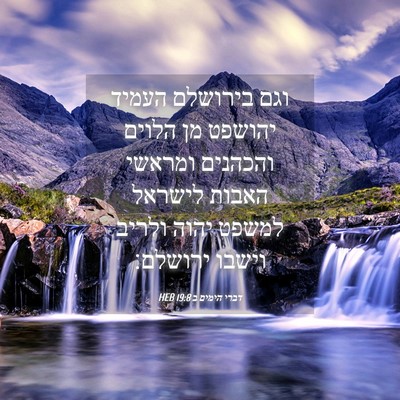 Picture 04 - דברי הימים ב 19:8 HEB - וגם בירושלם העמיד יהושפט - Bible Verse Picture