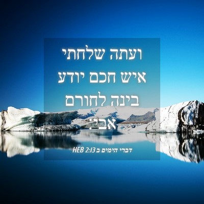 Picture 04 - דברי הימים ב 2:13 HEB - ועתה שלחתי איש חכם יודע - Bible Verse Picture