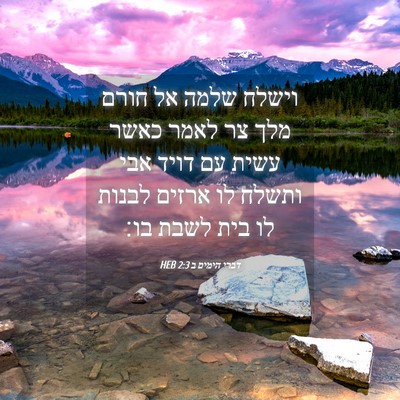Picture 04 - דברי הימים ב 2:3 HEB - וישלח שלמה אל חורם מלך צר - Bible Verse Picture