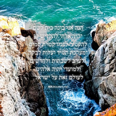 Picture 04 - דברי הימים ב 2:4 HEB - הנה אני בונה בית לשם יהוה - Bible Verse Picture