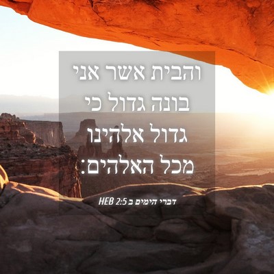 Picture 04 - דברי הימים ב 2:5 HEB - והבית אשר אני בונה גדול כי - Bible Verse Picture