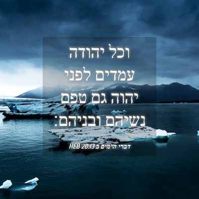 Picture 04 - דברי הימים ב 20:13 HEB - וכל יהודה עמדים לפני יהוה - Bible Verse Picture