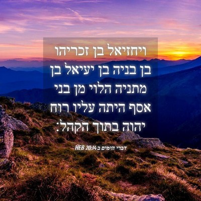 Picture 04 - דברי הימים ב 20:14 HEB - ויחזיאל בן זכריהו בן בניה - Bible Verse Picture