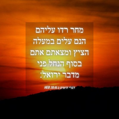 Picture 04 - דברי הימים ב 20:16 HEB - מחר רדו עליהם הנם עלים - Bible Verse Picture