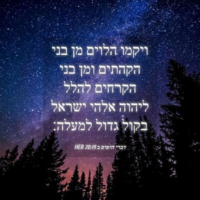 Picture 04 - דברי הימים ב 20:19 HEB - ויקמו הלוים מן בני הקהתים - Bible Verse Picture