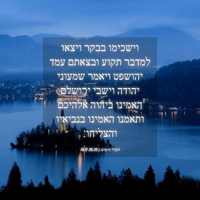 Picture 04 - דברי הימים ב 20:20 HEB - וישכימו בבקר ויצאו למדבר - Bible Verse Picture