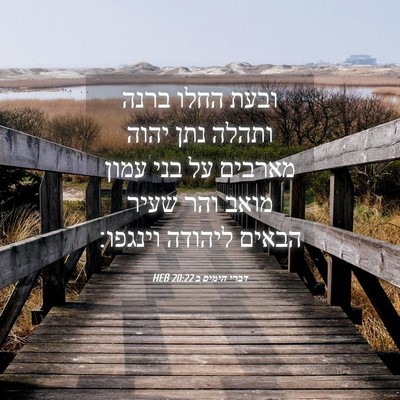Picture 04 - דברי הימים ב 20:22 HEB - ובעת החלו ברנה ותהלה נתן - Bible Verse Picture