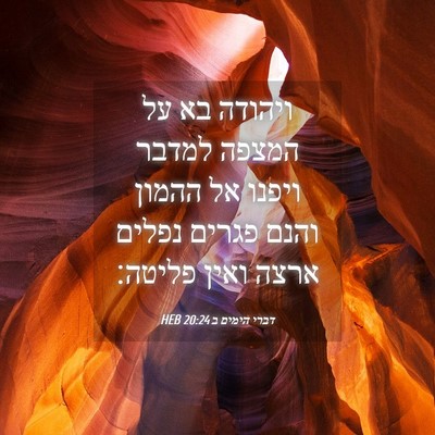 Picture 04 - דברי הימים ב 20:24 HEB - ויהודה בא על המצפה למדבר - Bible Verse Picture