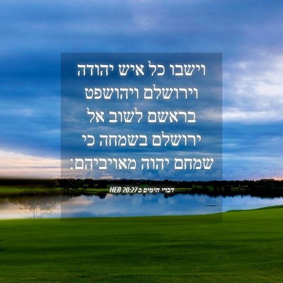 Picture 04 - דברי הימים ב 20:27 HEB - וישבו כל איש יהודה וירושלם - Bible Verse Picture