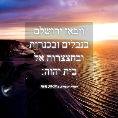 Picture 04 - דברי הימים ב 20:28 HEB - ויבאו ירושלם בנבלים - Bible Verse Picture