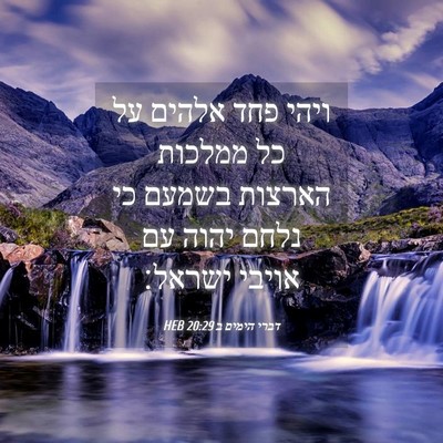 Picture 04 - דברי הימים ב 20:29 HEB - ויהי פחד אלהים על כל ממלכות - Bible Verse Picture