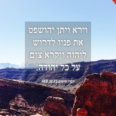Picture 04 - דברי הימים ב 20:3 HEB - וירא ויתן יהושפט את פניו - Bible Verse Picture