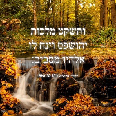 Picture 04 - דברי הימים ב 20:30 HEB - ותשקט מלכות יהושפט וינח לו - Bible Verse Picture