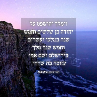 Picture 04 - דברי הימים ב 20:31 HEB - וימלך יהושפט על יהודה בן - Bible Verse Picture