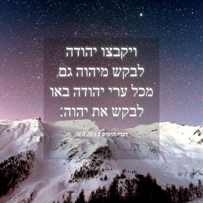 Picture 04 - דברי הימים ב 20:4 HEB - ויקבצו יהודה לבקש מיהוה גם - Bible Verse Picture