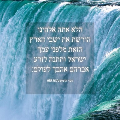 Picture 04 - דברי הימים ב 20:7 HEB - הלא אתה אלהינו הורשת את - Bible Verse Picture
