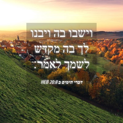 Picture 04 - דברי הימים ב 20:8 HEB - וישבו בה ויבנו לך בה מקדש - Bible Verse Picture