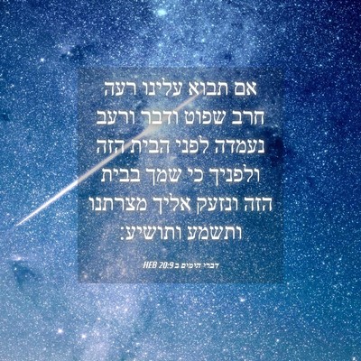 Picture 04 - דברי הימים ב 20:9 HEB - אם תבוא עלינו רעה חרב שפוט - Bible Verse Picture