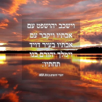 Picture 04 - דברי הימים ב 21:1 HEB - וישכב יהושפט עם אבתיו - Bible Verse Picture
