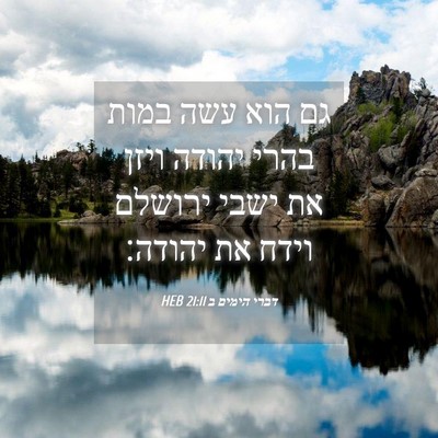 Picture 04 - דברי הימים ב 21:11 HEB - גם הוא עשה במות בהרי יהודה - Bible Verse Picture