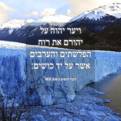 Picture 04 - דברי הימים ב 21:16 HEB - ויער יהוה על יהורם את רוח - Bible Verse Picture