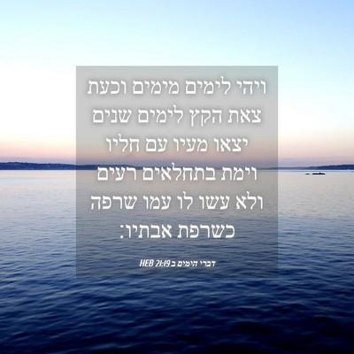 Picture 04 - דברי הימים ב 21:19 HEB - ויהי לימים מימים וכעת צאת - Bible Verse Picture