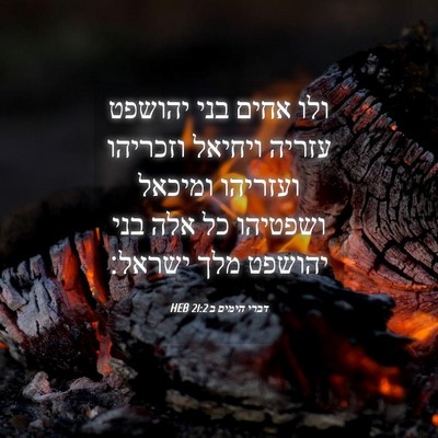 Picture 04 - דברי הימים ב 21:2 HEB - ולו אחים בני יהושפט עזריה - Bible Verse Picture