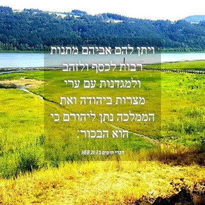 Picture 04 - דברי הימים ב 21:3 HEB - ויתן להם אביהם מתנות רבות - Bible Verse Picture