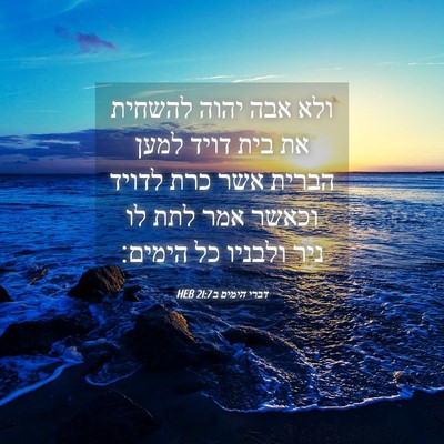Picture 04 - דברי הימים ב 21:7 HEB - ולא אבה יהוה להשחית את בית - Bible Verse Picture