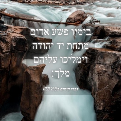 Picture 04 - דברי הימים ב 21:8 HEB - בימיו פשע אדום מתחת יד - Bible Verse Picture